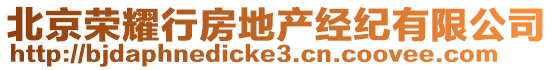 北京榮耀行房地產(chǎn)經(jīng)紀(jì)有限公司