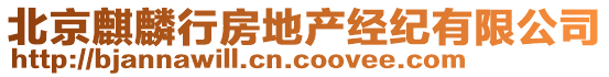 北京麒麟行房地產(chǎn)經(jīng)紀(jì)有限公司