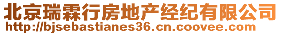 北京瑞霖行房地產(chǎn)經(jīng)紀有限公司