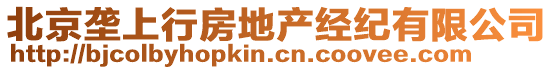 北京壟上行房地產經紀有限公司