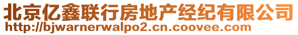 北京億鑫聯(lián)行房地產(chǎn)經(jīng)紀有限公司