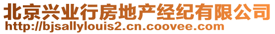 北京興業(yè)行房地產(chǎn)經(jīng)紀(jì)有限公司