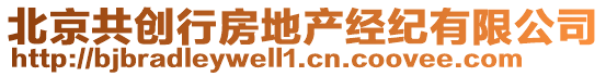 北京共創(chuàng)行房地產(chǎn)經(jīng)紀有限公司