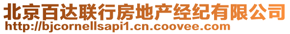 北京百達(dá)聯(lián)行房地產(chǎn)經(jīng)紀(jì)有限公司