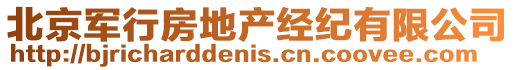 北京軍行房地產(chǎn)經(jīng)紀(jì)有限公司