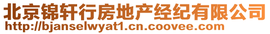 北京錦軒行房地產(chǎn)經(jīng)紀(jì)有限公司