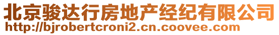 北京駿達(dá)行房地產(chǎn)經(jīng)紀(jì)有限公司