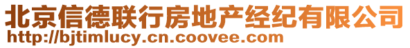 北京信德聯行房地產經紀有限公司