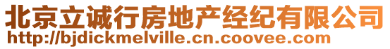 北京立誠行房地產(chǎn)經(jīng)紀(jì)有限公司