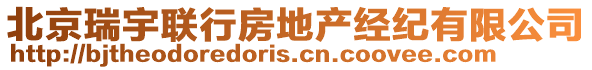 北京瑞宇聯(lián)行房地產(chǎn)經(jīng)紀(jì)有限公司