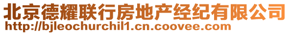 北京德耀聯行房地產經紀有限公司