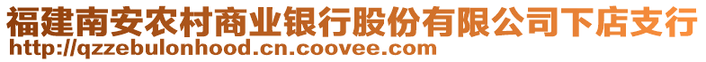 福建南安農(nóng)村商業(yè)銀行股份有限公司下店支行