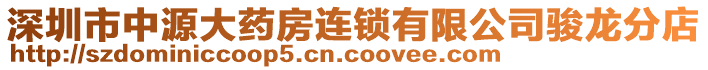 深圳市中源大藥房連鎖有限公司駿龍分店