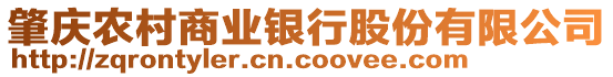 肇慶農村商業銀行股份有限公司