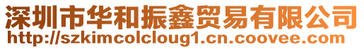 深圳市華和振鑫貿(mào)易有限公司