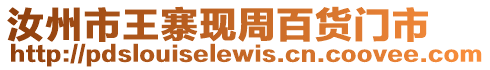 汝州市王寨現(xiàn)周百貨門(mén)市
