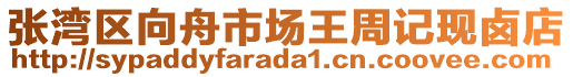 張灣區向舟市場王周記現鹵店