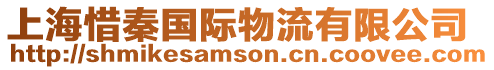 上海惜秦國際物流有限公司