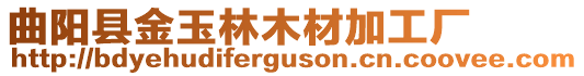 曲陽縣金玉林木材加工廠