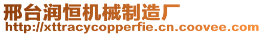 邢臺潤恒機械制造廠