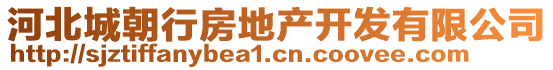河北城朝行房地產開發有限公司
