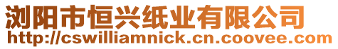 瀏陽市恒興紙業有限公司