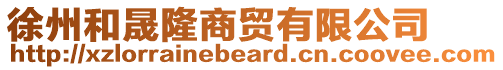 徐州和晟隆商貿(mào)有限公司