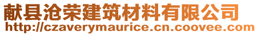 獻縣滄榮建筑材料有限公司