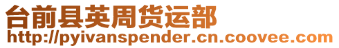 臺前縣英周貨運部