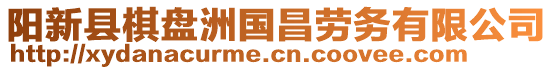 陽新縣棋盤洲國昌勞務有限公司