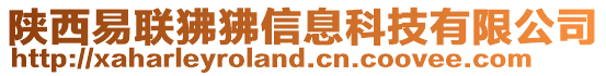 陜西易聯狒狒信息科技有限公司