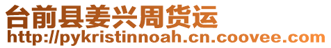 臺前縣姜興周貨運