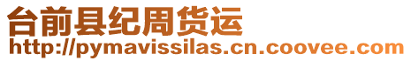 臺前縣紀周貨運