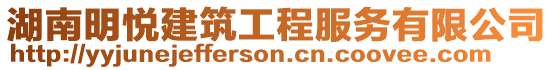 湖南明悅建筑工程服務(wù)有限公司