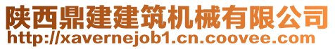 陜西鼎建建筑機械有限公司