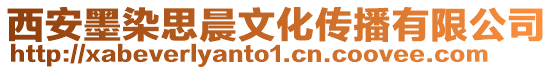 西安墨染思晨文化傳播有限公司