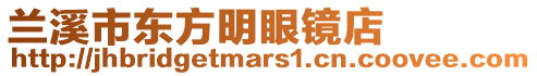 蘭溪市東方明眼鏡店