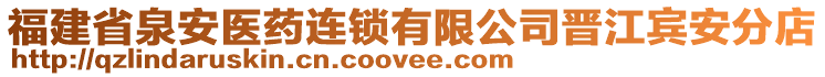 福建省泉安醫藥連鎖有限公司晉江賓安分店