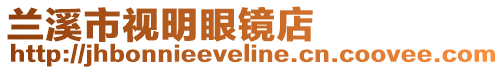 蘭溪市視明眼鏡店