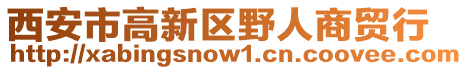 西安市高新区野人商贸行