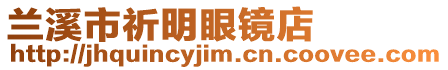 蘭溪市祈明眼鏡店