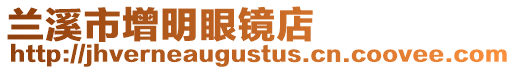 蘭溪市增明眼鏡店