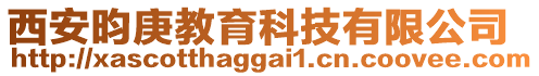 西安昀庚教育科技有限公司