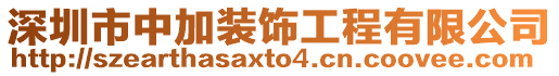深圳市中加裝飾工程有限公司