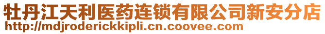 牡丹江天利醫(yī)藥連鎖有限公司新安分店