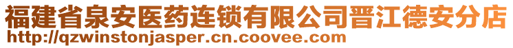 福建省泉安医药连锁有限公司晋江德安分店