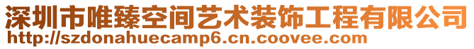 深圳市唯臻空间艺术装饰工程有限公司