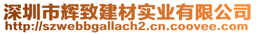 深圳市輝致建材實業(yè)有限公司