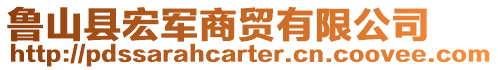 魯山縣宏軍商貿(mào)有限公司