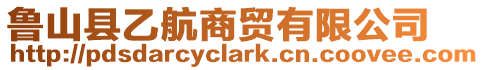 魯山縣乙航商貿(mào)有限公司